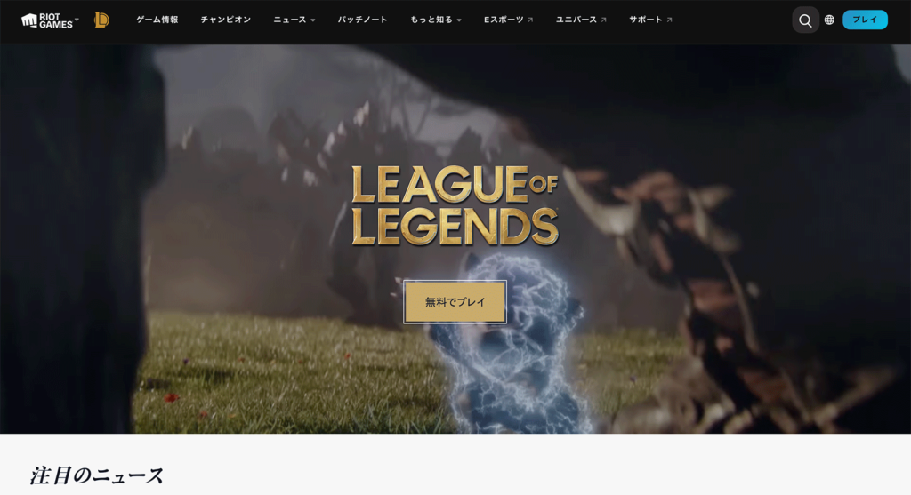 リーグオブレジェンドの公式サイト