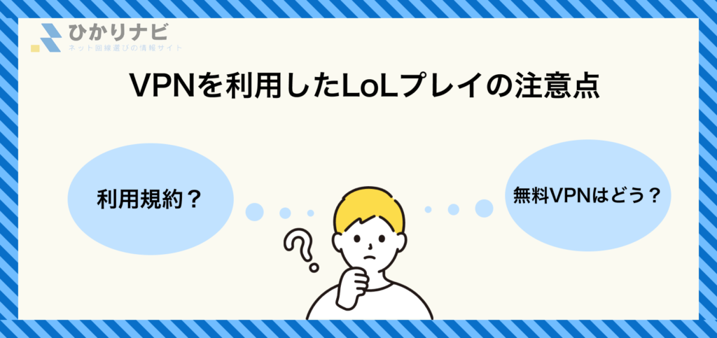 VPNを利用したLoLプレイの注意点