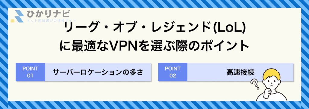 リーグ・オブ・レジェンド(LoL)に最適なVPNを選ぶ際のポイント