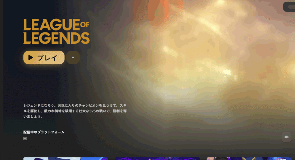 LoLのプレイボタン