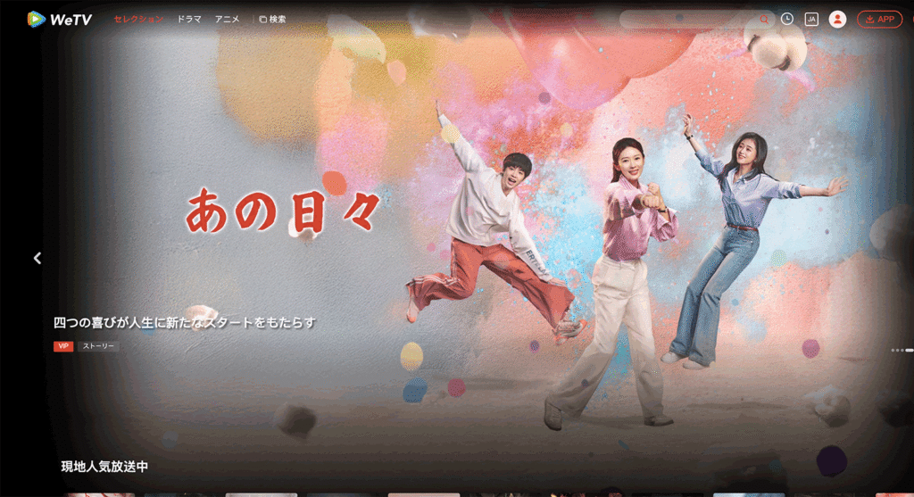 WeTVの公式サイト