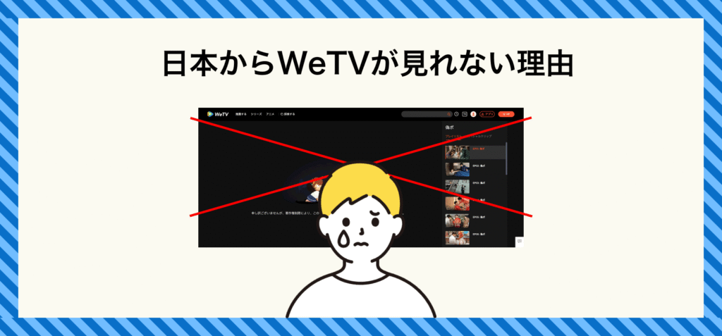 日本からWeTVが見れない理由