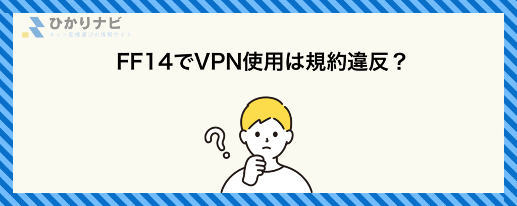 FF14でVPN使用は規約違反?