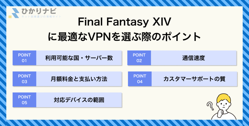 Final Fantasy XIVに最適なVPNを選ぶ際のポイント