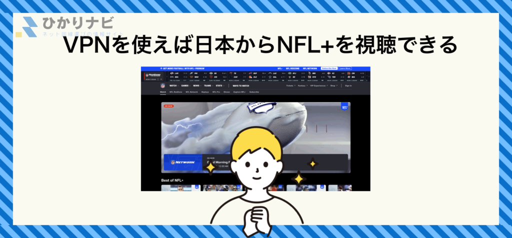 VPNを使えば日本からNFL+を視聴できる