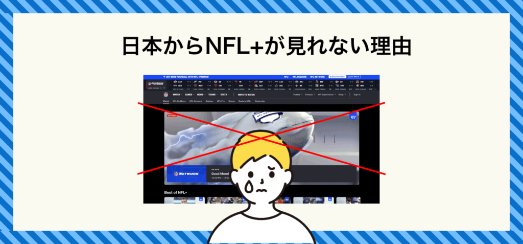 日本からNFL+が見れない理由